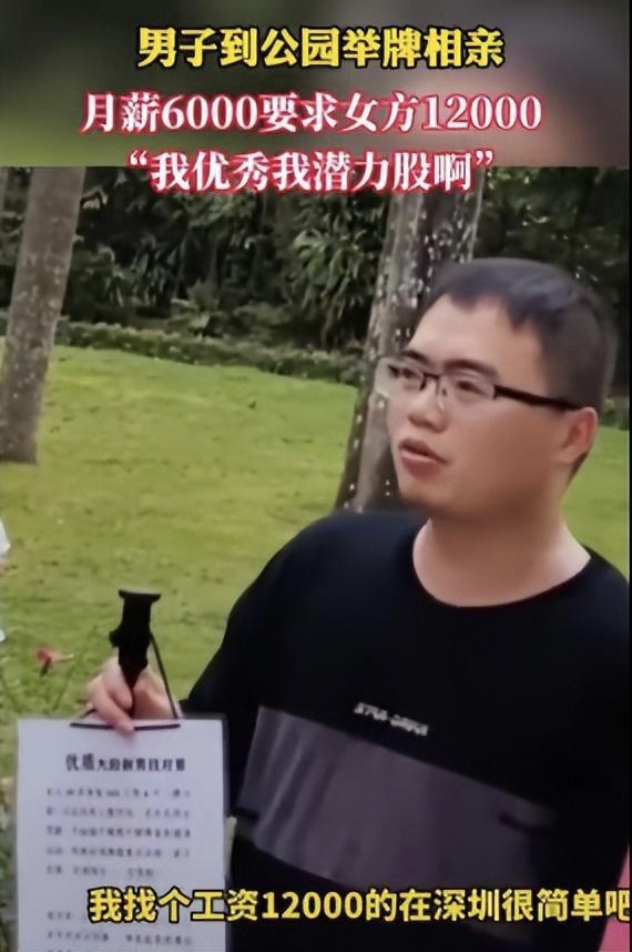 普男？男子举牌相亲月薪6千要求女方1万2