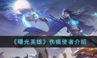 《曙光英雄》攻略——伤痕使者解析