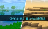 《迷你世界》攻略——篝火合成表图鉴