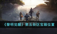 《黎明觉醒》攻略——第五街区宝箱位置