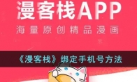 《漫客栈》攻略——绑定手机号方法