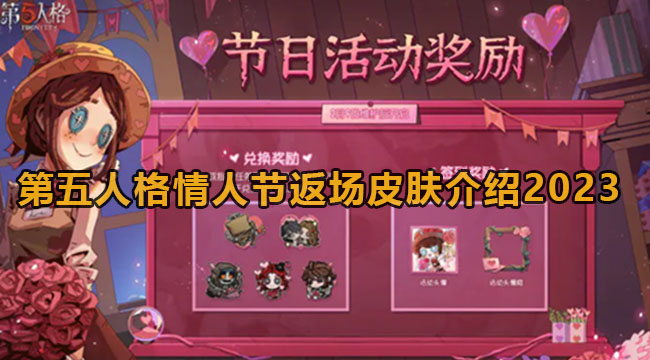 《<a href=https://www.cujc.cn/Game/4831.html target=_blank class=infotextkey>第五人格</a>》情人节返场皮肤2023