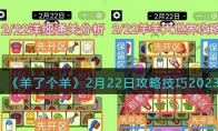 《羊了个羊》攻略——2月22日攻略技巧2023