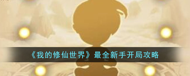 《我的<a href=https://www.cujc.cn/Game/6256.html target=_blank class=infotextkey>修仙世界</a>》最全新手开局攻略