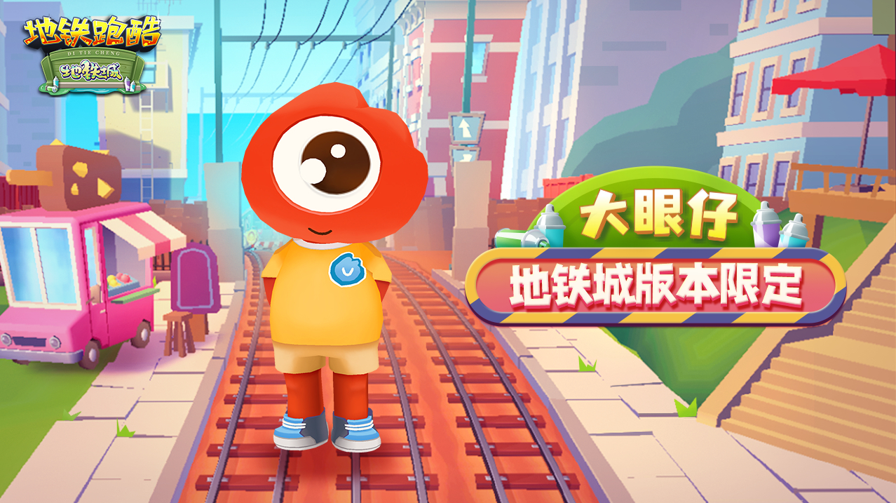 《<a href=https://www.cujc.cn/Game/9601.html target=_blank class=infotextkey>地铁跑酷</a>》大眼仔获取方法