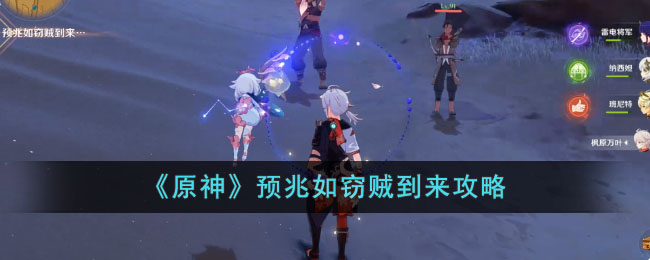 《<a href=https://www.cujc.cn/Game/6787.html target=_blank class=infotextkey>原神</a>》预兆如窃贼到来攻略
