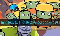 《弹壳特攻队》攻略——兑换码大全2023年2月最新