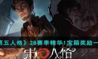 《第五人格》攻略——28赛季精华1宝箱奖励