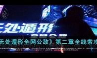 《无处遁形全网公敌》攻略——第二章全线索攻略