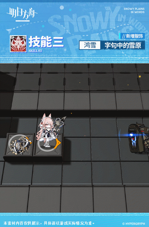 《<a href=https://www.cujc.cn/Game/7253.html target=_blank class=infotextkey>明日方舟</a>》鸿雪皮肤字句中的雪原一览