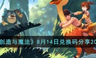 《创造与魔法》攻略——8月14日兑换码2023