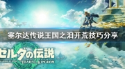《塞尔达传说王国之泪》攻略——开荒技巧攻略