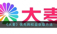 《大麦》攻略——优先购权益获取方法
