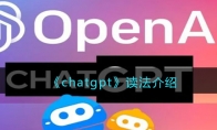 《chatgpt》攻略——读法解析