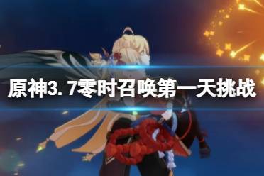 《原神》攻略——3.7零时召唤第一天挑战技巧