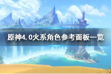 《原神》攻略——4.0火系角色参考面板