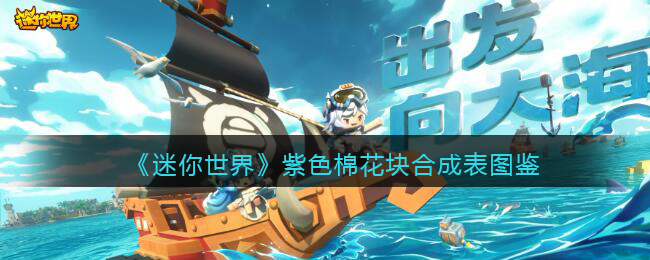 《<a href=https://www.cujc.cn/Game/7480.html target=_blank class=infotextkey>迷你世界</a>》紫色棉花块合成表图鉴