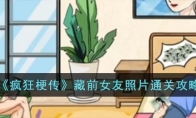 《疯狂梗传》攻略——藏前女友照片通关攻略