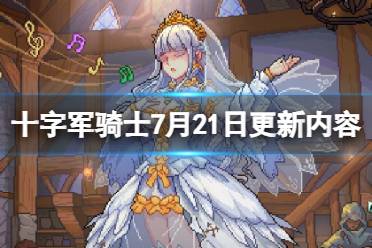 《十字军骑士》攻略——7月21日更新内容