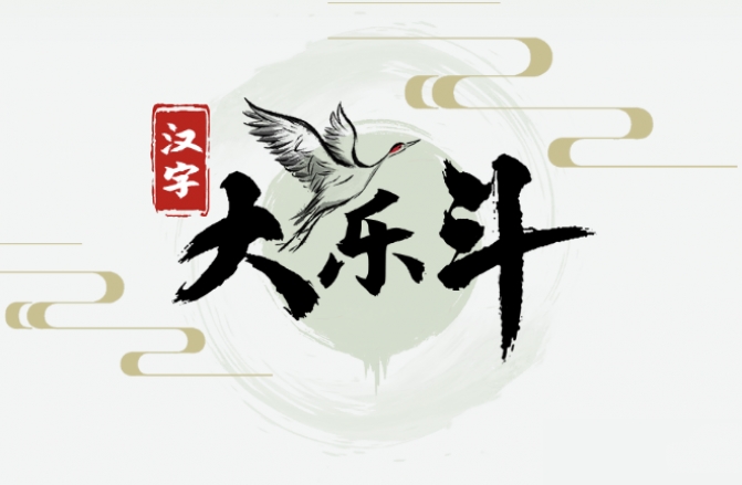 《<a href=https://www.cujc.cn/Game/8906.html target=_blank class=infotextkey>汉字大乐斗</a>》搞笑听力题通关攻略图文版