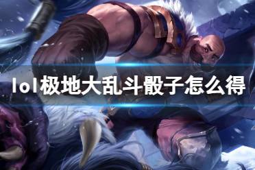 《英雄联盟》攻略——极地大乱斗骰子获得方法