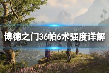 《博德之门3》攻略——6帕6术强度详解
