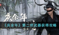 《庆余年》攻略——第二把武器获得攻略