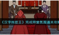 《汉字找茬王》攻略——完成拜堂氛围通关攻略