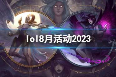 《英雄联盟》攻略——2023最新8月活动汇总