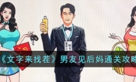 《文字来找茬》攻略——男友见后妈通关攻略