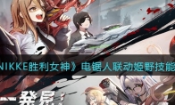 《NIKKE胜利女神》攻略——电锯人联动姬野技能解析