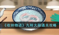 《收纳物语》攻略——九转大肠通关攻略