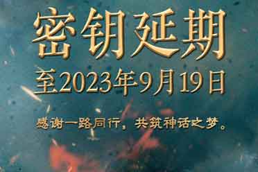 （热门）《封神第一部》官宣密钥延期至9月19日 票房破18亿！