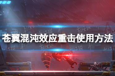 《苍翼混沌效应》攻略——重击怎么用