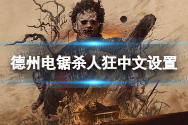 《德州电锯杀人狂》攻略——中文设置教程
