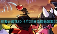 《忍者必须死3》攻略——4月23日兑换码领取2023