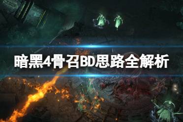 《暗黑破坏神4》攻略——骨召BD思路全