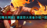 《曙光英雄》攻略——碧蓝怒火装备解析