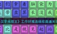 《汉字找茬王》攻略——工作好难连线歌曲通关攻略