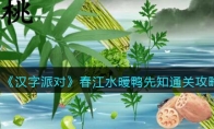 《汉字派对》攻略——春江水暖鸭先知通关攻略