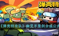 《弹壳特攻队》攻略——幽灵手里剑合成公式