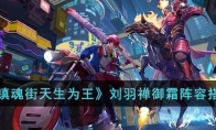 《镇魂街天生为王》攻略——刘羽禅御霜阵容搭配
