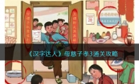 《汉字达人》攻略——母慈子孝3通关攻略