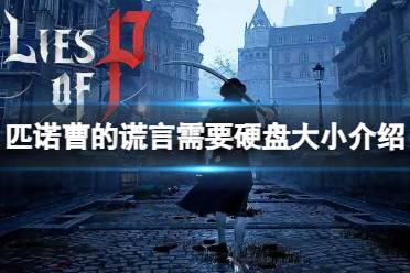 《匹诺曹的谎言》攻略——需要多大硬盘空间