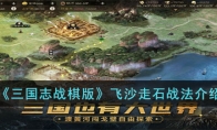 《三国志战棋版》攻略——飞沙走石战法解析