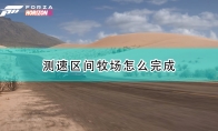 《极限竞速：地平线5》攻略——测速区间牧场