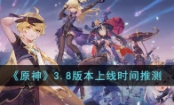 《原神》攻略——3.8版本上线时间推测