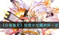 《白夜极光》攻略——拉斐尔觉醒材料