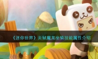 《迷你世界》攻略——炎狱魔龙坐骑技能属性解析