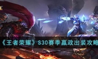 《王者荣耀》攻略——S30赛季嬴政出装攻略